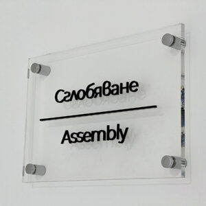 Интериорни табели с холдери в производствена база Cimcoop, Царацово Изграждане на визуална комуникация в производствена база Cimcoop, Царацово