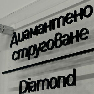 Релефни букви върху интериорни табели в производствена база Cimcoop, Царацово Елегантни интериорни табели с холдери в производствена база Cimcoop