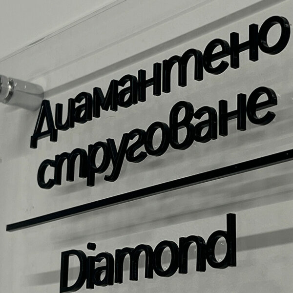 Embossed acrylic letters for interior signs - Cimcoop, Tsaratsovo