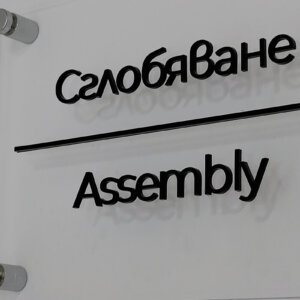 Релефни букви от плексиглас върху интериорни табели в производствена база Cimcoop, Царацово Релефни букви върху интериорни табели в производствена база Cimcoop, Царацово