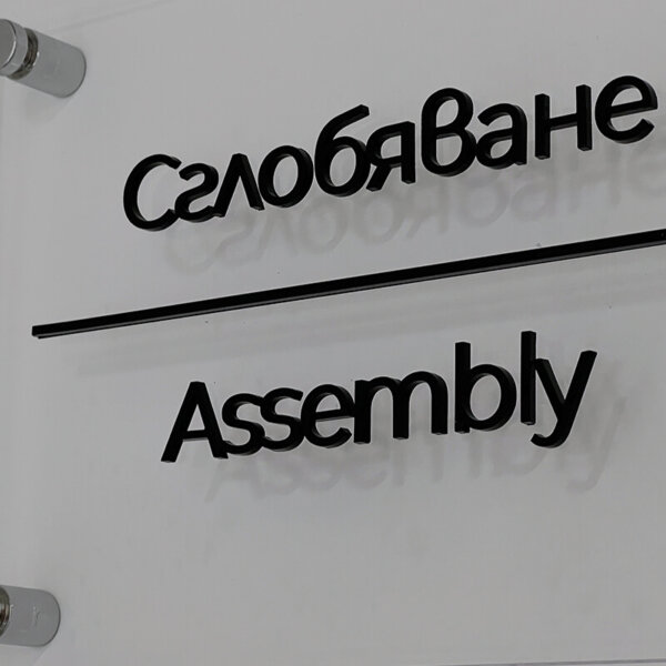 Embossed acrylic letters for interior signs - Cimcoop, Tsaratsovo