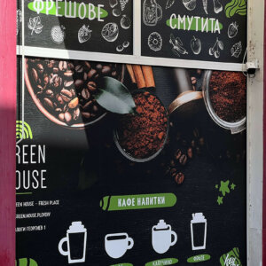 Брандиране на витрини за заведение Green House - Fresh Place