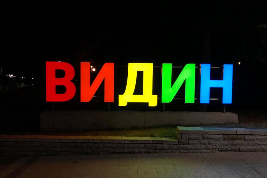 Емблематичните цветни светещи обемни букви вече и в град Видин