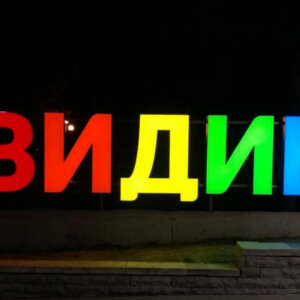 The illuminated channel letters in Vidin