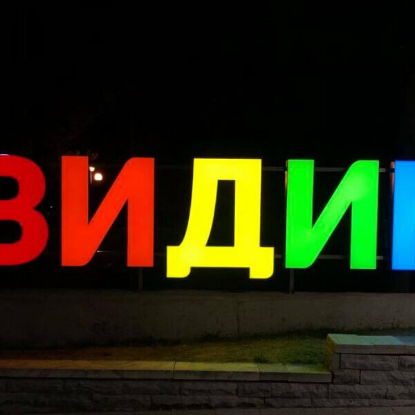 The emblematic colored illuminated channel letters are already in Vidin city The illuminated channel letters in Vidin