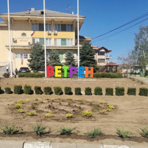 Светещи обемни букви – ВЕТРЕН Светещи обемни букви за град Ветрен