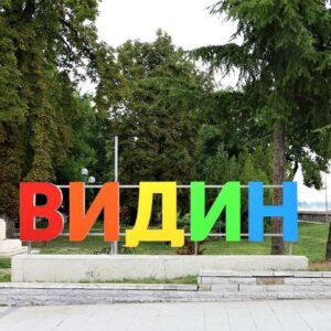 The emblematic illuminated channel letters in Vidin