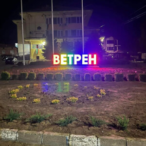 Светещи обемни букви за Ветрен Светещи обемни букви за град Ветрен