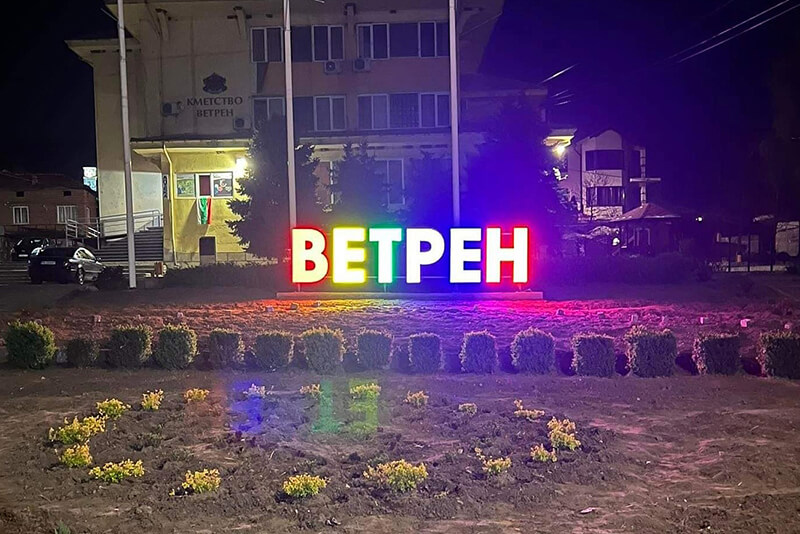 Светещи обемни букви за град Ветрен