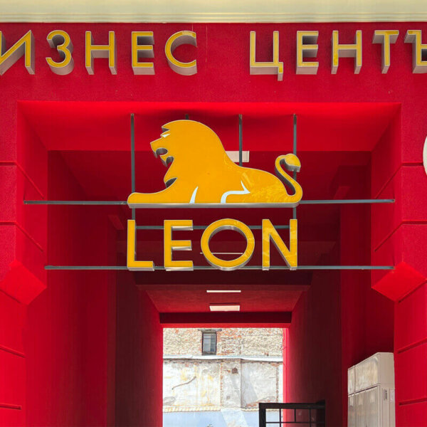 Светещи обемни букви от Алурапид – Бизнес център LEON Светещи обемни букви от Алурапид - Бизнес център LEON, Пловдив