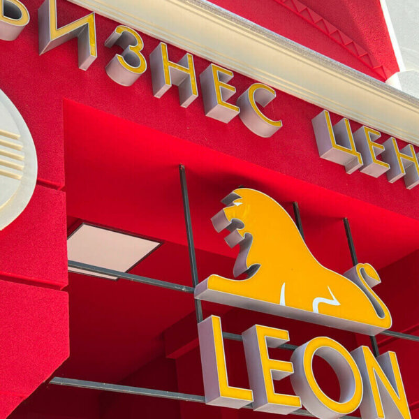 Светещи обемни букви от Алурапид – Бизнес център LEON, Пловдив Светещи обемни букви от Алурапид - Бизнес център LEON