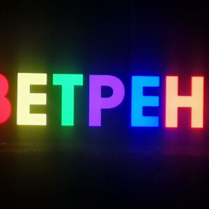 Цветни светещи обемни букви за град Ветрен Светещи обемни букви за град Ветрен