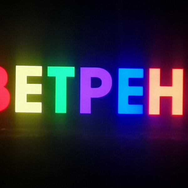 Illuminated channel letters for Vetren city Illuminated channel letters for Vetren