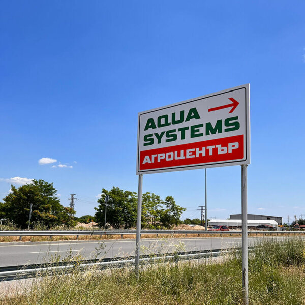 Агроцентър AquaSystems – Крайпътна табела Крайпътна табела за обозначаване - AquaSystems