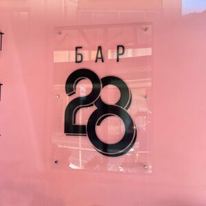 Interior sign made of transparent plexiglass - Bar 28, Plovdiv