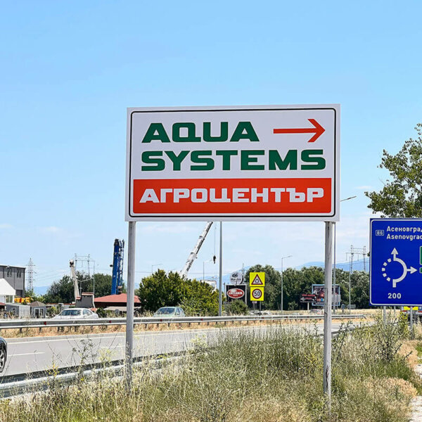 Крайпътна табела за Агроцентър AquaSystems Крайпътна табела за Агроцентър AquaSystems
