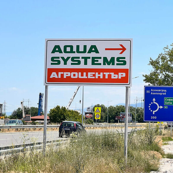 Крайпътна табела за обозначаване – AquaSystems Крайпътна табела за Агроцентър AquaSystems