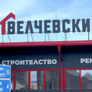 Светещи букви за строителен маркет в Троян