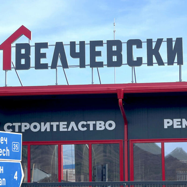 Светещи букви за строителен маркет в Троян Светещи букви за строителен маркет в Троян