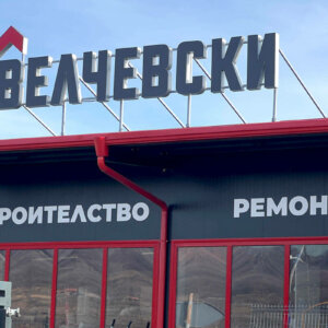 Обемни букви с Алурапид и плексиглас, Велчевски в Троян