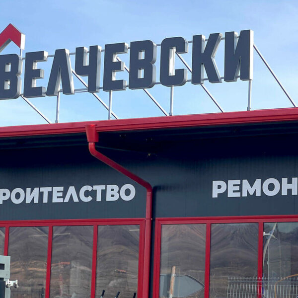 Обемни букви с Алурапид и плексиглас, Велчевски в Троян Обемни букви с Алурапид и плексиглас, Велчевски в Троян