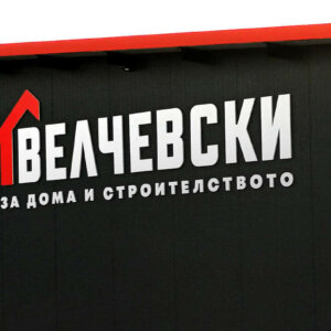 Външна реклама за строителен магазин Велчевски, Троян Външна реклама за строителен магазин Велчевски