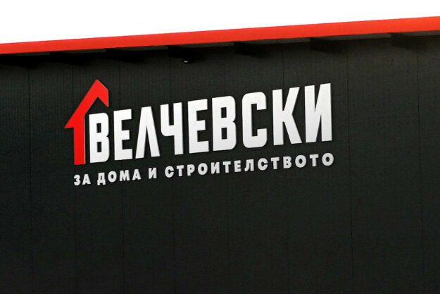 Outdoor advertisement for "Velchevski" store, Troyan