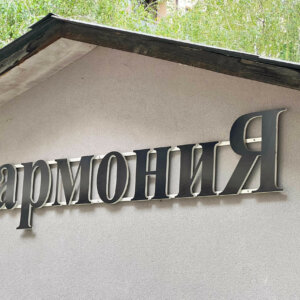Обемни букви и лого от ПВЦ за Хармония, Пловдив