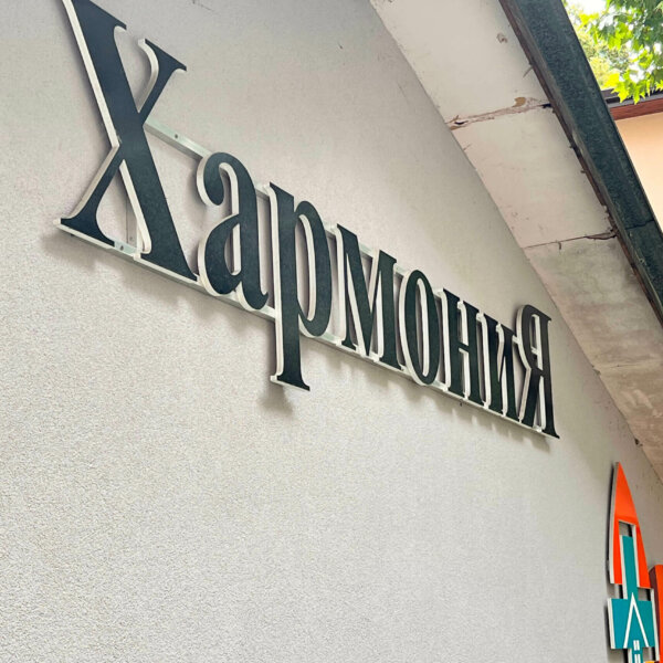 Обемни букви и лого от ПВЦ за Хармония, Пловдив Обемни букви за Център за грижи Хармония, Пловдив