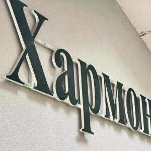 Обемни букви и лого от ПВЦ за Хармония, Пловдив