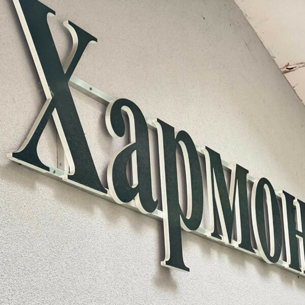Обемни букви от ПВЦ за Център за грижи Хармония, Пловдив Обемни букви и лого от ПВЦ за Хармония, Пловдив