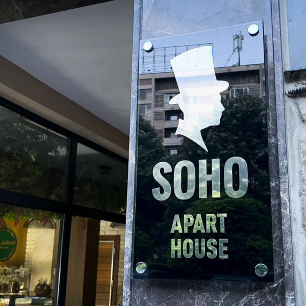 Табела за хотел SOHO Apart House в Пловдив Табела за хотел SOHO Apart House в Пловдив