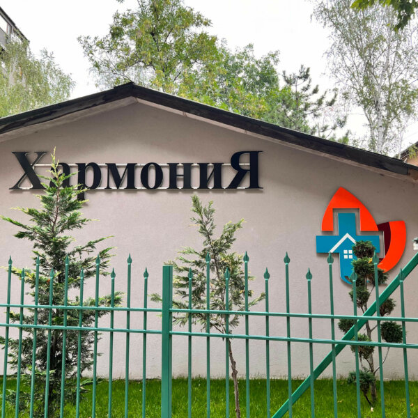 Обемни букви и лого от ПВЦ за Център за грижи Хармония, Пловдив