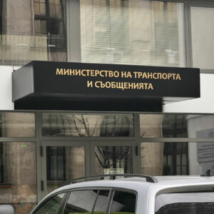 Embossed channel letters for the Ministry of Transport and Communications