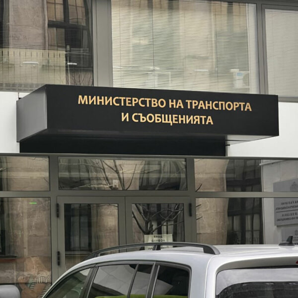 Embossed channel letters for the Ministry of Transport and Communications, Sofia Embossed channel letters for the Ministry of Transport and Communications