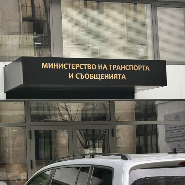 Embossed channel letters for the Ministry of Transport and Communications, Sofia