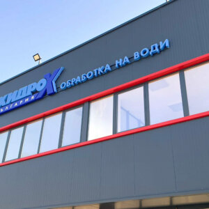 Illuminated acrylic channel letters for Hydro-X-Bulgaria, Plovdiv Illuminated acrylic channel letters for Hydro-X-Bulgaria