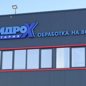 Illuminated acrylic channel letters for Hydro-X-Bulgaria, Plovdiv Illuminated acrylic channel letters for Hydro-X-Bulgaria, Plovdiv