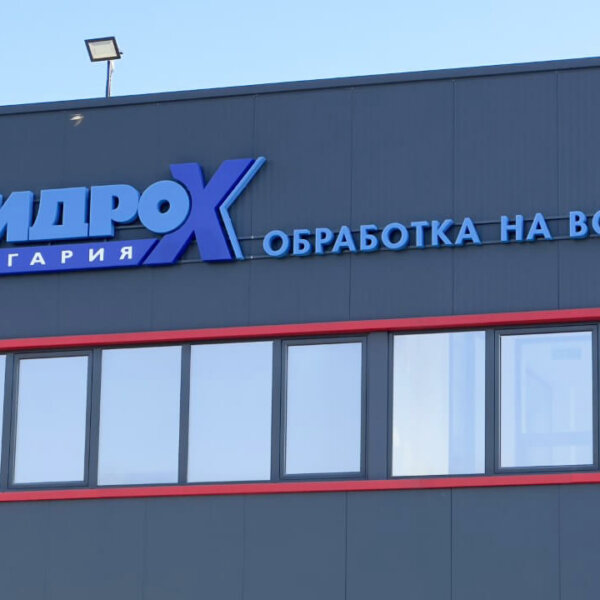 Несветещи обемни букви от плексиглас за Хидро-Хикс-България, Пловдив Обемни букви от плексиглас за Хидро-Хикс-България
