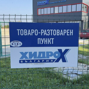 Указателна табела от Еталбонд за Хидро-Хикс България, Пловдив