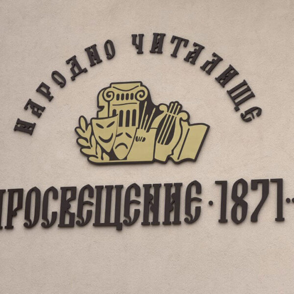 National Community Center Prosveshtenie – embossed letters Strelcha National Community Center Prosveshtenie - embossed letters Strelcha