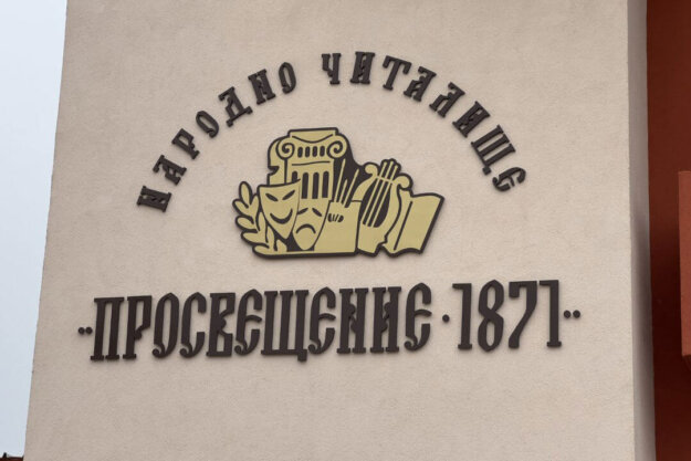 National Community Center Prosveshtenie - embossed letters Strelcha