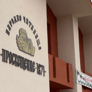 PVC channel letters for the Community center in Strelcha PVC channel letters for the Community center in Strelcha