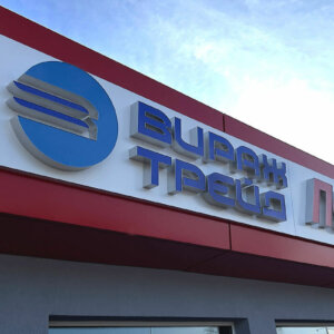 Outdoor advertisement for Virazh Trade in Plovdiv Outdoor advertisement for Virazh Trade in Plovdiv