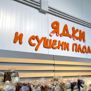 PVC letters for a fresh food store PVC letters for a fresh food store