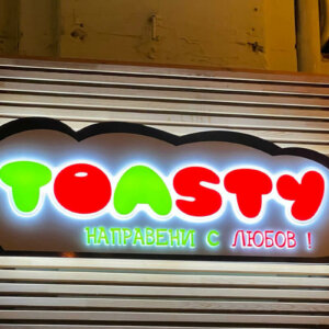 Toasty-Toasty plexiglass illuminated sign-s-vgradeni-bukvi_night2 Toasty plexiglass illuminated sign