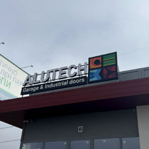 LED обемно букви за Алутех в Пловдив LED обемно букви за Алутех в Пловдив