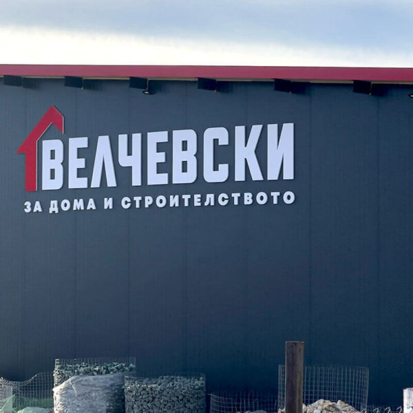 ПВЦ релефни букви за магазин