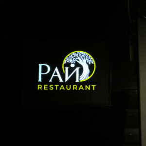 Restaurant Rai - Ognyanovo Illuminated sign