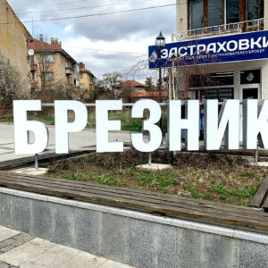 Обемни букви Брезник – светещи букви за град Обемни букви Брезник - светещи букви за град